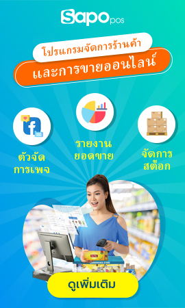 ระบบจัดการการขายฟรีสำหรับร้านค้าและการขายออนไลน์ 
